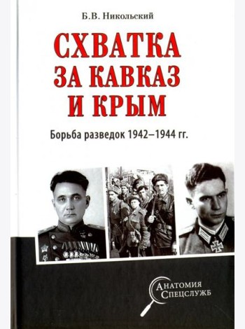 Схватка за Кавказ и Крым. Борьба разведок 1942-1944 гг.