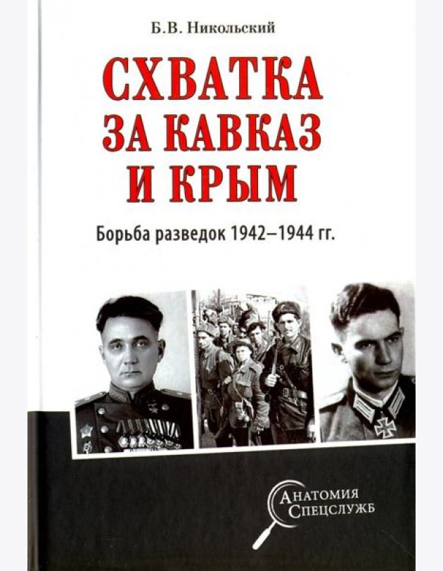 Схватка за Кавказ и Крым. Борьба разведок 1942-1944 гг.