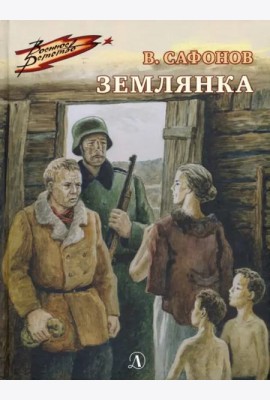 Землянка