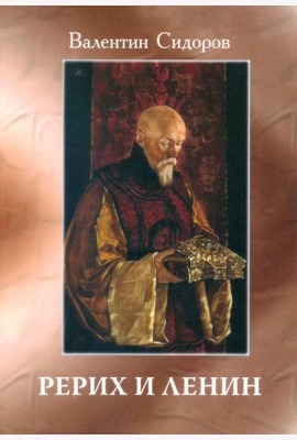 Рерих и Ленин