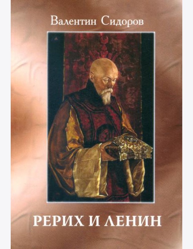 Рерих и Ленин