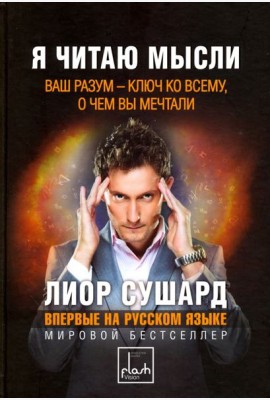 Я читаю мысли