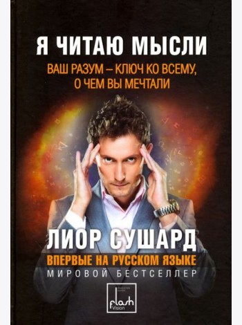 Я читаю мысли