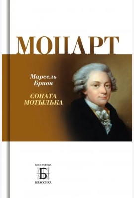 Моцарт. 
Соната мотылька