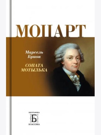 Моцарт. 
Соната мотылька