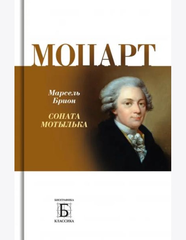 Моцарт. 
Соната мотылька