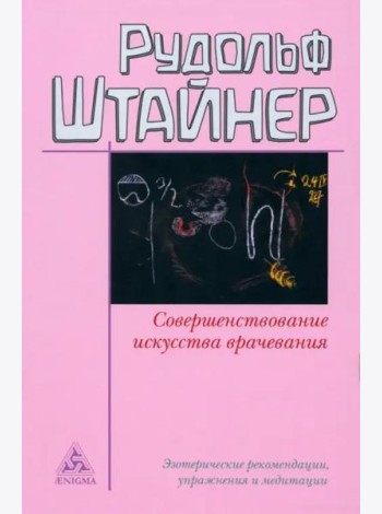 Совершенствование искусства врачевания