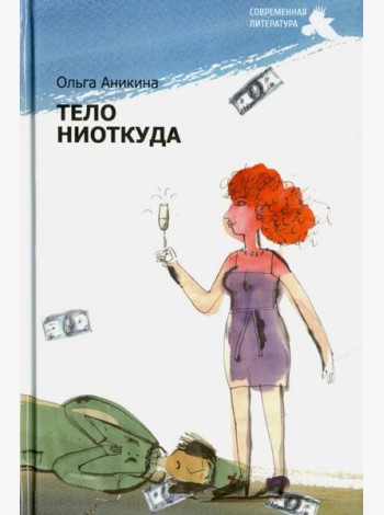 Тело ниоткуда