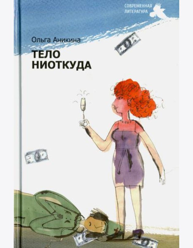 Тело ниоткуда