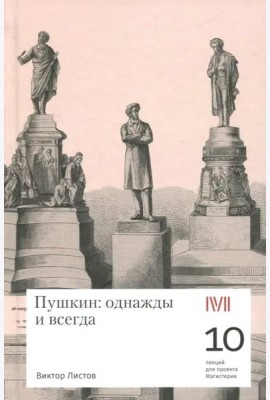 Пушкин: однажды и всегда