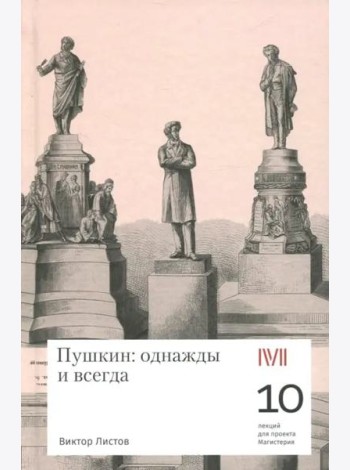 Пушкин: однажды и всегда