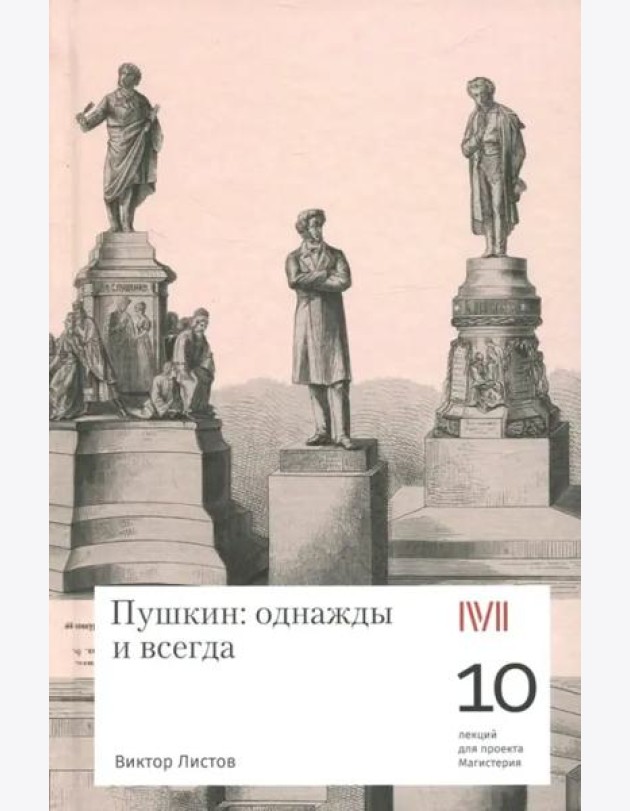 Пушкин: однажды и всегда