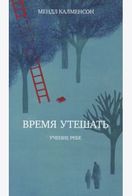 Время утешать