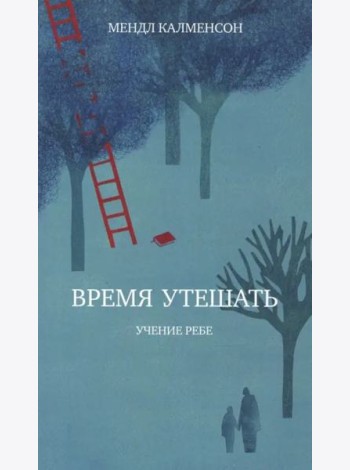 Время утешать