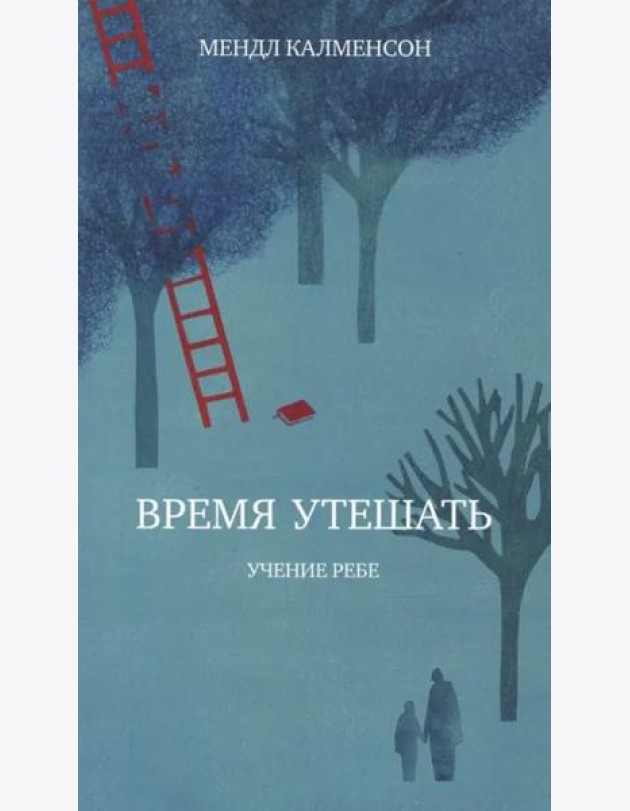 Время утешать