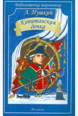 Капитанская дочка