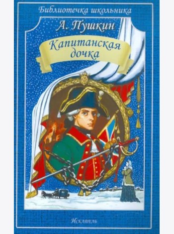 Капитанская дочка