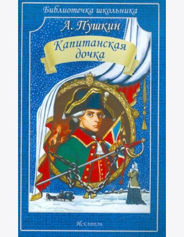 Капитанская дочка