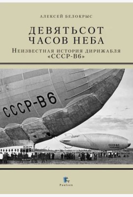 Девятьсот часов неба. Неизвестная история дирижабля