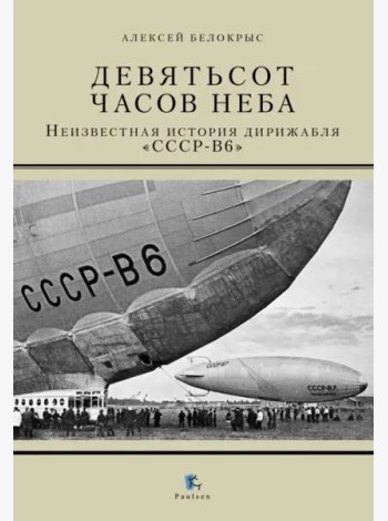 Девятьсот часов неба. Неизвестная история дирижабля 