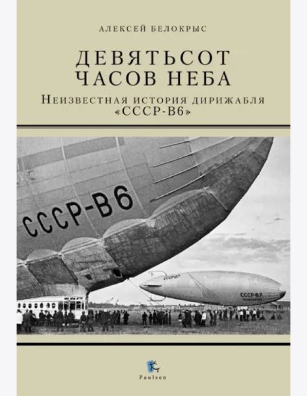 Девятьсот часов неба. Неизвестная история дирижабля