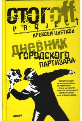 Дневник городского партизана