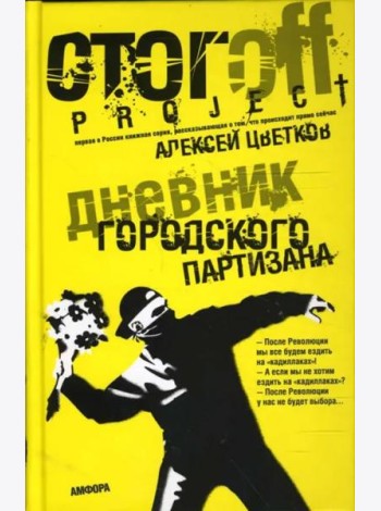 Дневник городского партизана