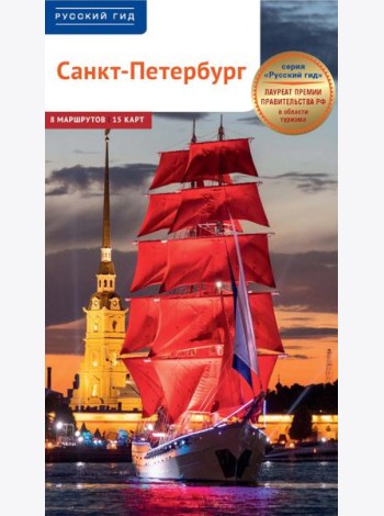 Санкт-Петербург. Путеводитель