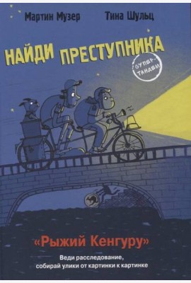 НАЙДИ ПРЕСТУПНИКА. Рыжий Кенгуру