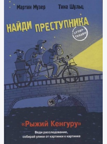 НАЙДИ ПРЕСТУПНИКА. Рыжий Кенгуру