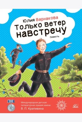 Только ветер навстречу