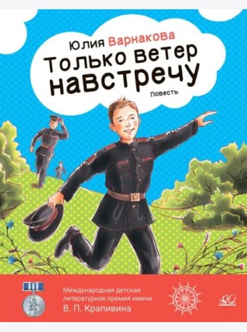 Только ветер навстречу