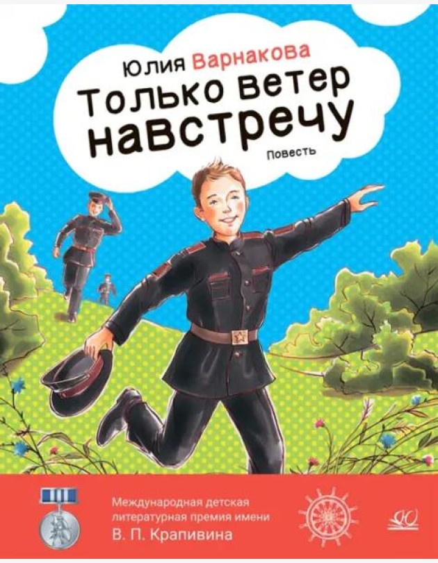Только ветер навстречу