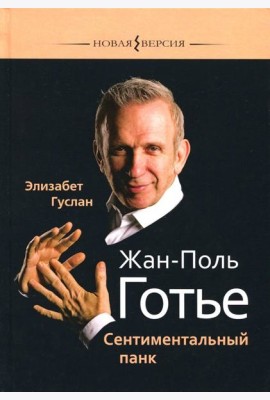 Жан-Поль Готье. Сентиментальный панк