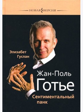 Жан-Поль Готье. Сентиментальный панк