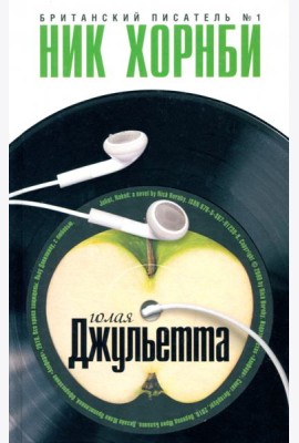 Голая Джульетта