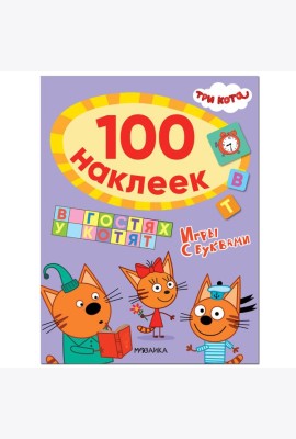 Три кота. 100 наклеек. Игры с буквами. В гостях у котят