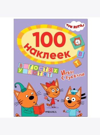 Три кота. 100 наклеек. Игры с буквами. В гостях у котят