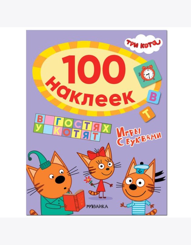 Три кота. 100 наклеек. Игры с буквами. В гостях у котят