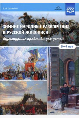 Зимние народные развлечения в русской живописи. Культурные практики для детей 5-7 лет: учебно-наглядное пособие