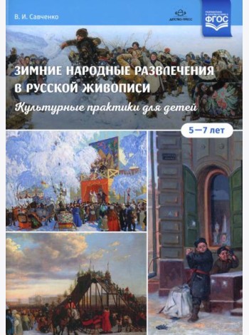 Зимние народные развлечения в русской живописи. Культурные практики для детей 5-7 лет: учебно-наглядное пособие