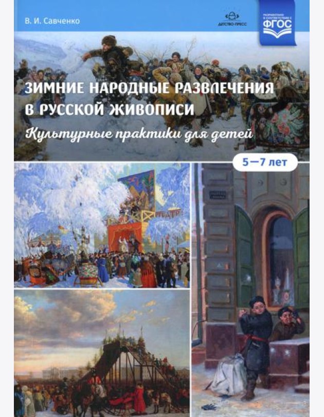 Зимние народные развлечения в русской живописи. Культурные практики для детей 5-7 лет: учебно-наглядное пособие