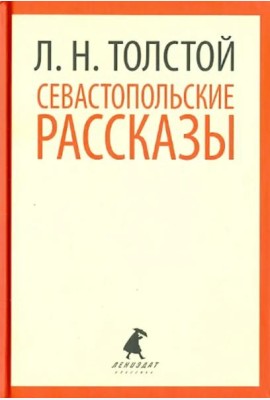 Севастопольские рассказы