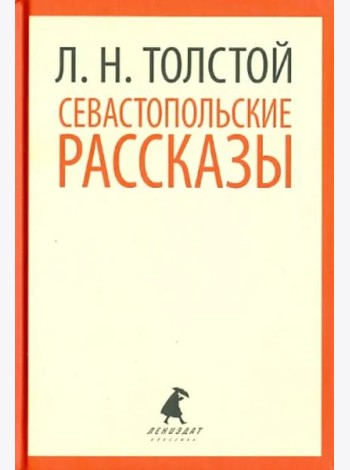 Севастопольские рассказы