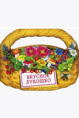 КНИЖКА С ВЫРУБКОЙ. Вкусное лукошко