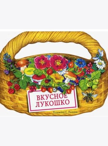 КНИЖКА С ВЫРУБКОЙ. Вкусное лукошко