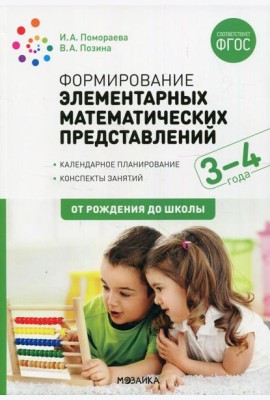 Формирование элементарных математических представлений. Конспекты для занятий с детьми 3-4 лет. 2-е изд., испр.и доп