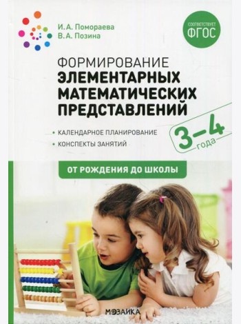 Формирование элементарных математических представлений. Конспекты для занятий с детьми 3-4 лет. 2-е изд., испр.и доп