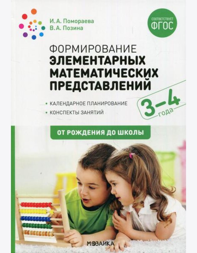Формирование элементарных математических представлений. Конспекты для занятий с детьми 3-4 лет. 2-е изд., испр.и доп