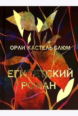 Египетский роман